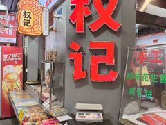 -权记饼食(开元店)
