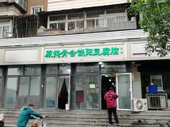 门面-原掩骨会饶阳豆腐脑总店