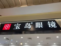 -宝岛眼镜·星创视光中心(百联世纪购物中心店)