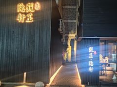 -觀芷隐轩