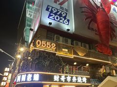 -阿财老铺·老蚌埠龙虾城(华夏总店)