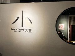 -小大董·烤鸭(凤凰汇店)