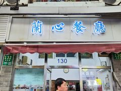 -蘭心餐厅(进贤路店)