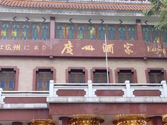 -广州酒家(文昌总店)