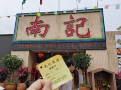 门面-寻味顺德·南记酒家·传统顺德菜·鱼生(广源路店)