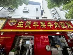 -柳三哥生烫牛腰牛肉面馆(田园街六顺路店)