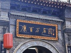 -康百万庄园