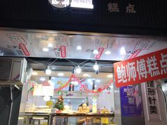 门面-鲍师傅糕点(春熙路店)