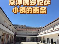 -京津佛罗伦萨小镇