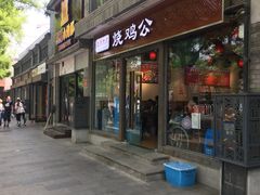 门面-重庆烧鸡公火锅(簋街店)
