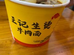 -王记生烫牛杂面馆(兰陵路店)