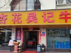 门面-杏花吴记牛肉火锅