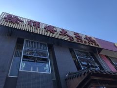 -徐师傅太子锅(龙泽路店)