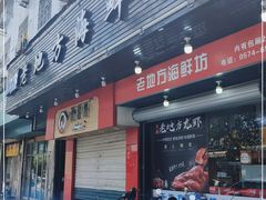 门面-老地方海鲜坊(步行街店)