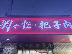 -刘小忙把子肉(北园大街总店)