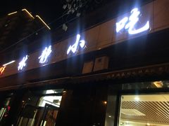 门面-林静小吃(复兴路店)