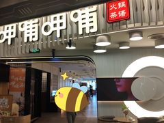 -呷哺呷哺 黄金牧场 (太原万象城店)