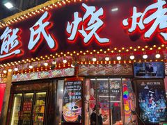 -熊氏烧烤·人生一串(八一广场总店)