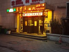 门面-牛街·马辈儿涮肉(牛街二店)