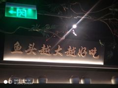 -上名堂·鱼头好吃(体育场路店)