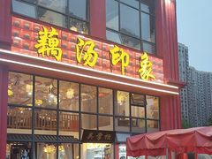 -吴掌柜·藕汤印象(南湖店)