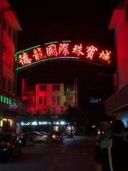 -德龙国际珠宝城