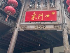 -东门口涮肉·砂锅·烤串(老门东店)
