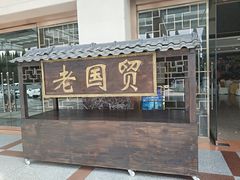 门面-老国贸云南传统过桥米线(滇池店)