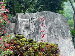 -狐尾山公园