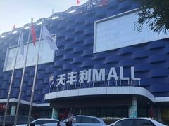 -天丰利生活MALL(和平里店)