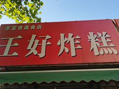 门面-厚富香面食店王好炸糕(延安路店)
