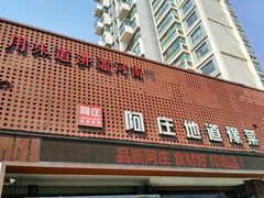 门面-阿庄新豫菜(通泰路店)