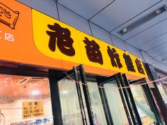门面-老苗炸鸡(天下汇国际购物中心店)