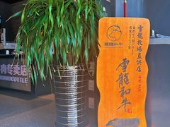 -隐炉和牛烧肉店(群力店)