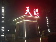 -天赐温泉