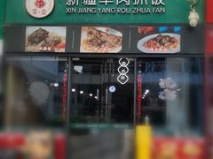 -零·壹新疆羊肉抓饭