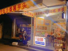 -普宁反沙番薯芋头