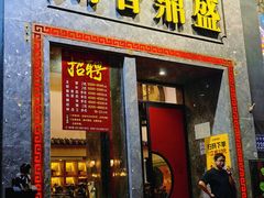 -川香鼎盛(市桥富华总店)