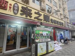 -来之顺海鲜菜馆·青岛菜·始于1993(栈桥店)