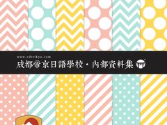 -帝京日语(春熙路旗舰校区)