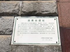 -放鹰台遗址