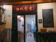 门面-蜗牛小馆醉乡民谣云南菜(惠新西里店)