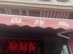 门面-香园炸鸡(鞍山西道店)