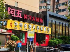 -阿五黄河大鲤鱼(英协路店)