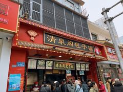 门面-清泉阁包子饺子·刀削面(五一店)