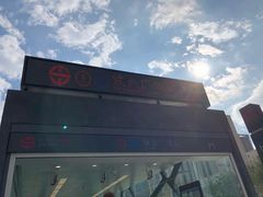 -铁西广场(地铁站)