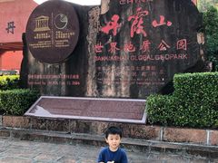 -丹霞山风景名胜区