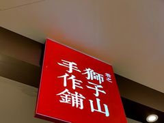 -君之狮子山·轻糖烘焙(松江印象城店)