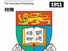 -香港大学