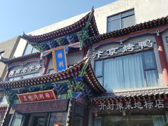 -梅利汴京烤鸭•开封豫菜地标店(晋安路店)